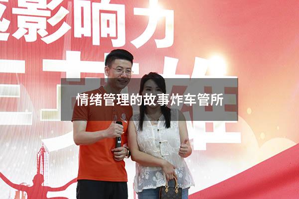 情绪管理的故事 炸车管所